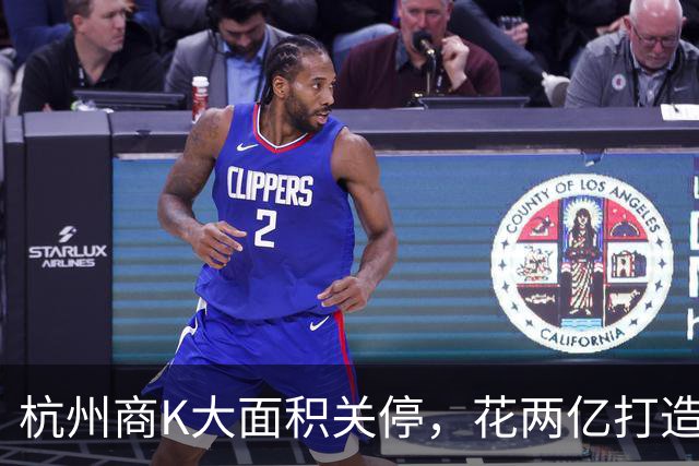 杭州商K大面积关停，花两亿打造的销金窟落幕，望江东路不堵车了